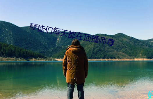孽徒們每天都在頂撞師尊