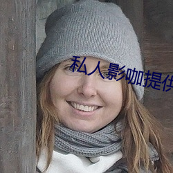 私人影咖提供避孕套吗