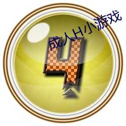 成人h小(xiǎo)游戏