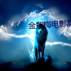 金瓶梅电影高清视频