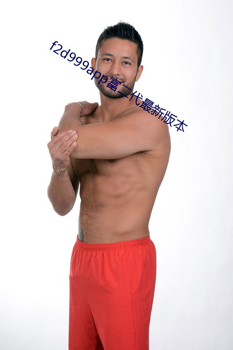 f2d999app富二代最新版本