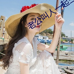 老公叫人一起三人運動