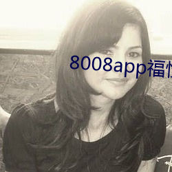 8008app福性寶app