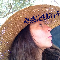 假(jiǎ)装出(chū)差的(de)不伦旅行(xíng)武藤彩香