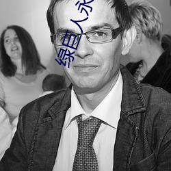 绿(lǜ)巨人永久(jiǔ)vip破解版