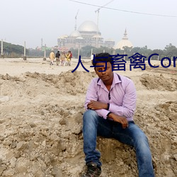人与畜禽corporation(共生之路)