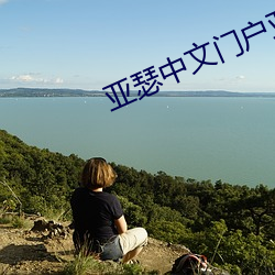 亚瑟中(中)文(文)门户亚瑟