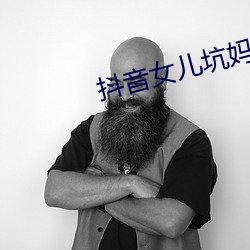抖(dǒu)音女儿坑(kēng)妈完整视频(pín)