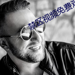 禁区视频免费观看
