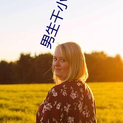 男生干小萝莉的软件