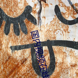 国内(內)视(視)频在线(線)观看播放