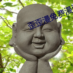 歪歪漫免費漫畫首頁登錄環