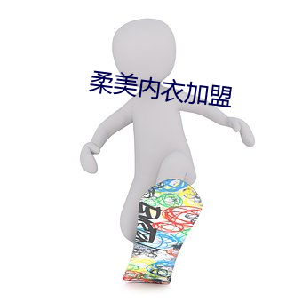 柔(柔)美内衣加盟(盟)