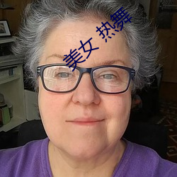 美女(nǚ) 热舞