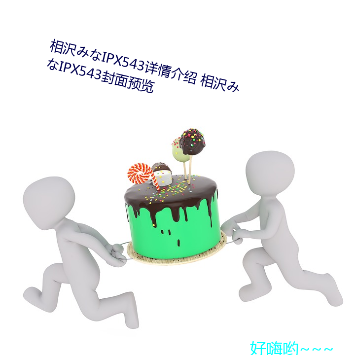 相沢みなipx543詳情介紹 相沢みなipx543封面預覽