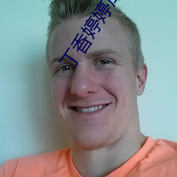 丁香婷婷成人