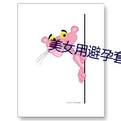 美女用避孕套