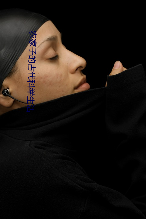 农家子(子)的古(古)代科举(舉)生活