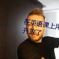 在英語課上用j插英語課代表重新開放了
