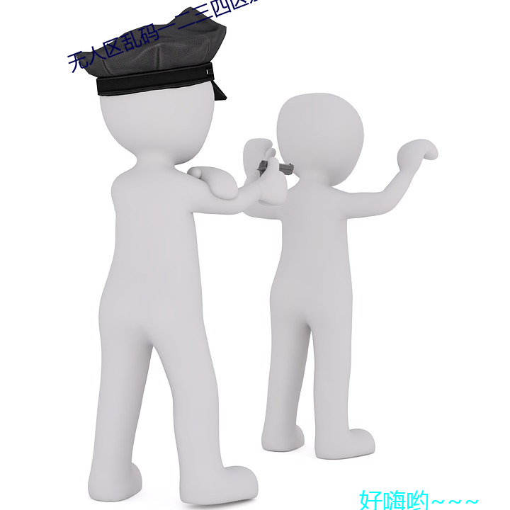 無人區亂碼一二三四區別在哪
