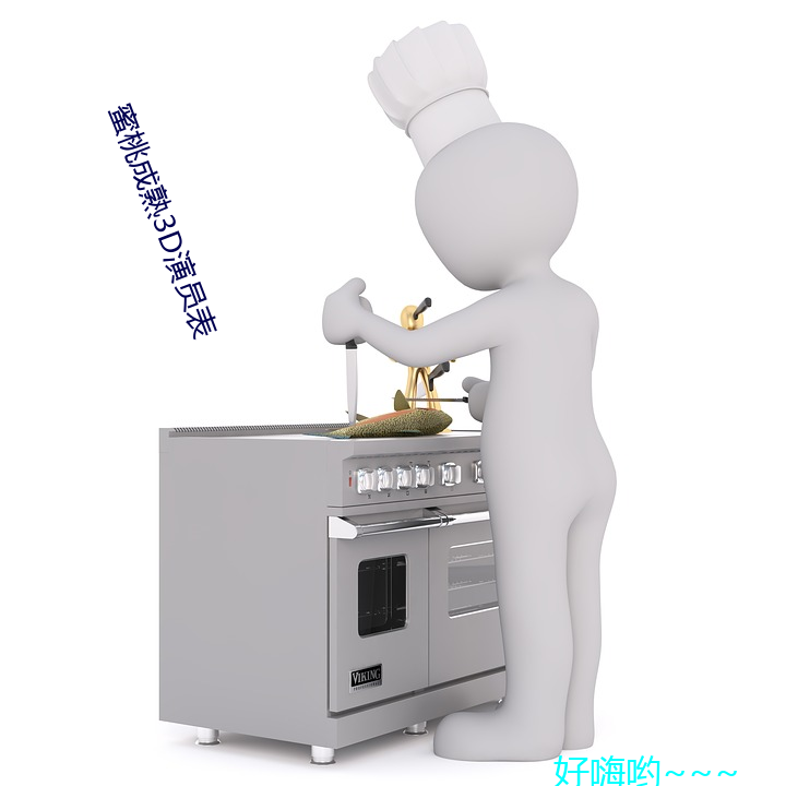 蜜桃成熟3d演员表