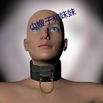 小嫂子和妹妹
