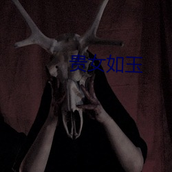 貴女如玉