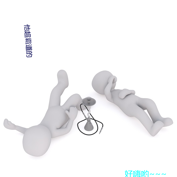 他超霸道的 （换钱）