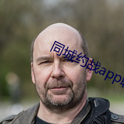 同城约战app聊天(tiān)不收费(fèi)