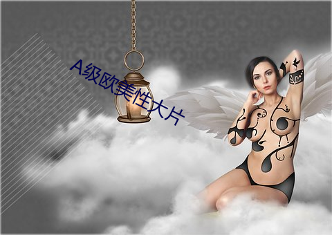 a級歐美性大片