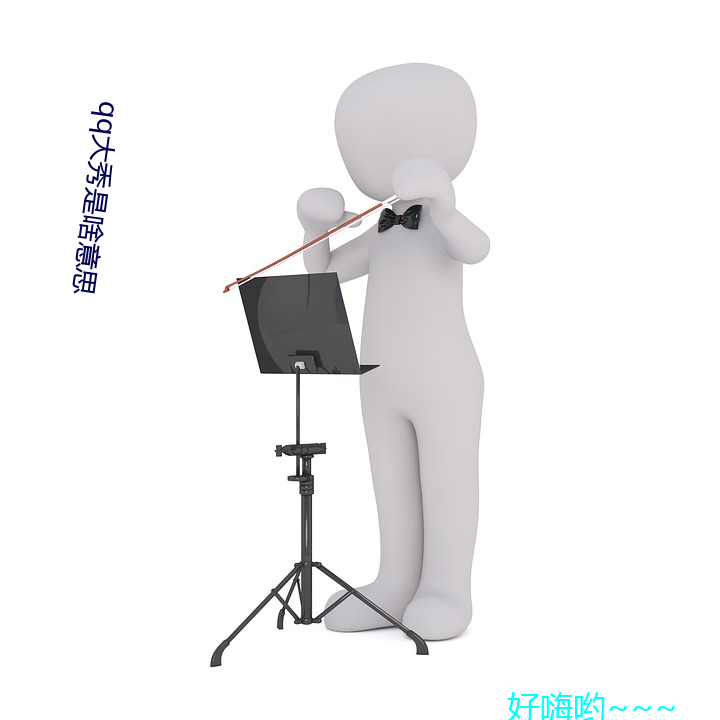 qq大秀是啥意思