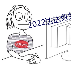 2022达达兔免费观看电视剧