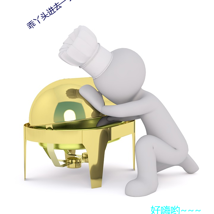 乖丫头(tóu)进(jìn)去一会就不(bù)疼(téng)了视(shì)