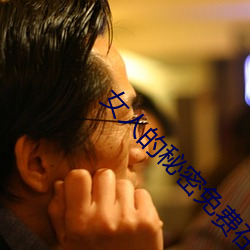 女人的秘密免费在线观看