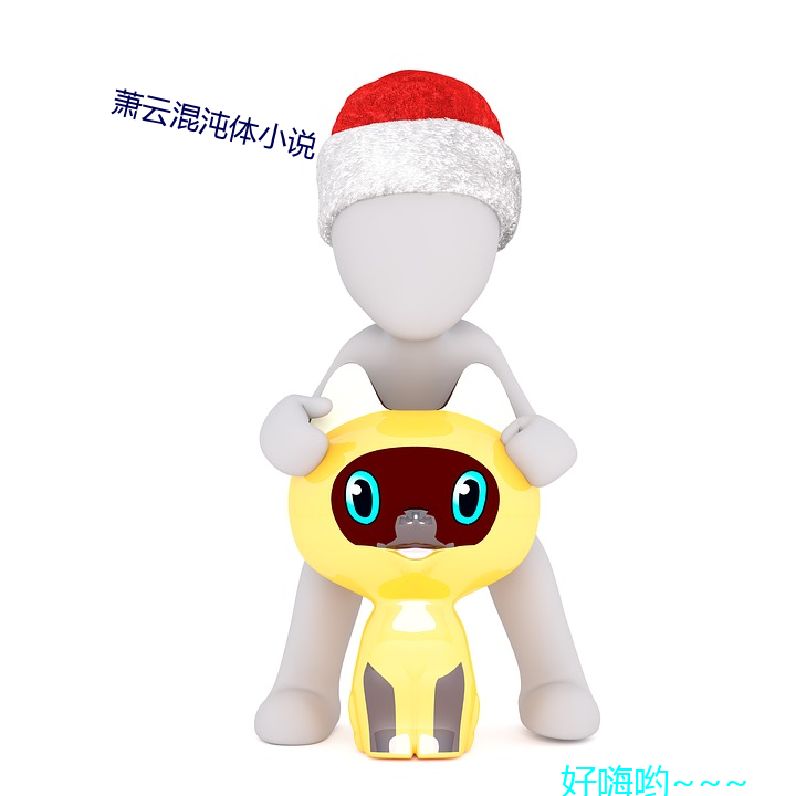 萧云混沌体小说