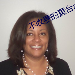 不收(shōu)费的黄台app无限(xiàn)看