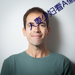 人妻少妇看a偷人无码精品视频