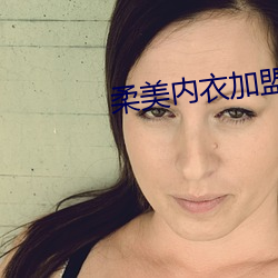 柔美(měi)内衣(yī)加盟