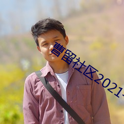 曹留社区2021一二(二)三四(四)五六三