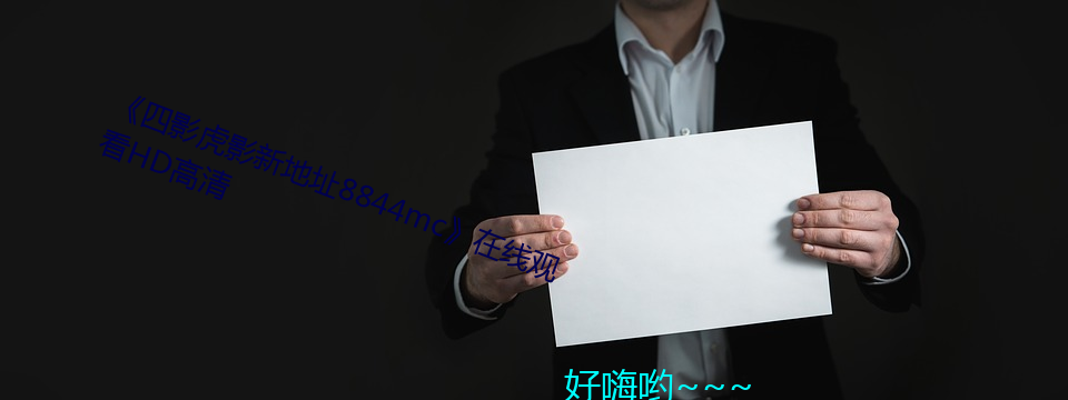 《四影虎影新地址8844mc》在(在)线观看hd高(高)清(清)