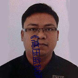 《高压监狱满天星完整免费高清原声》高清不卡在线观看