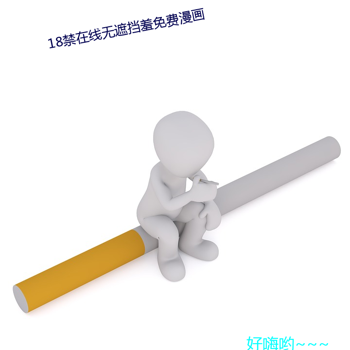 18禁在线无遮挡羞免费漫画