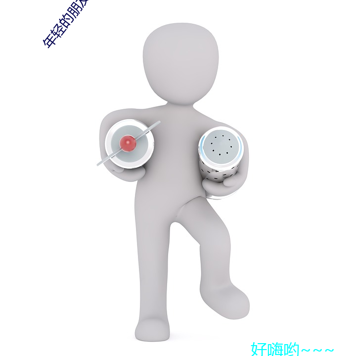 年輕的朋友電影觀看免費韓