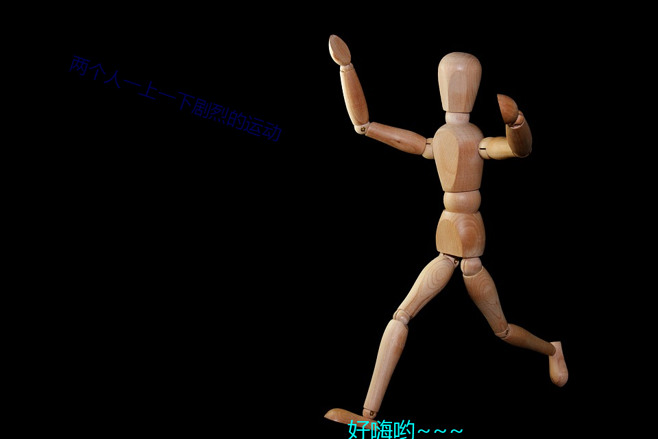 两个(個)人一上一(一)下剧(劇)烈的(的)运(運)动