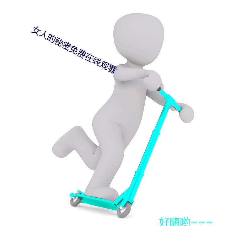 女人的秘密免费在线观(guān)看(kàn)