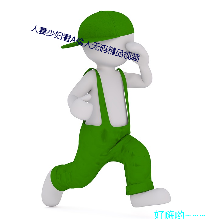 人妻少(少)妇看(看)a偷人无码(碼)精(精)品(品)视(視)频