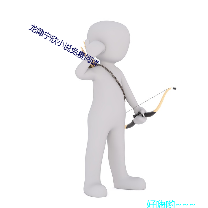 龍隱甯欣小說免費閱讀