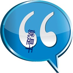 就是干