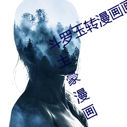 斗罗(luó)玉(yù)转漫画画免(miǎn)费读(dú)漫画在(zài)线观看土豪漫(màn)画(huà)