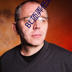 bl顶弄低喘(喘)